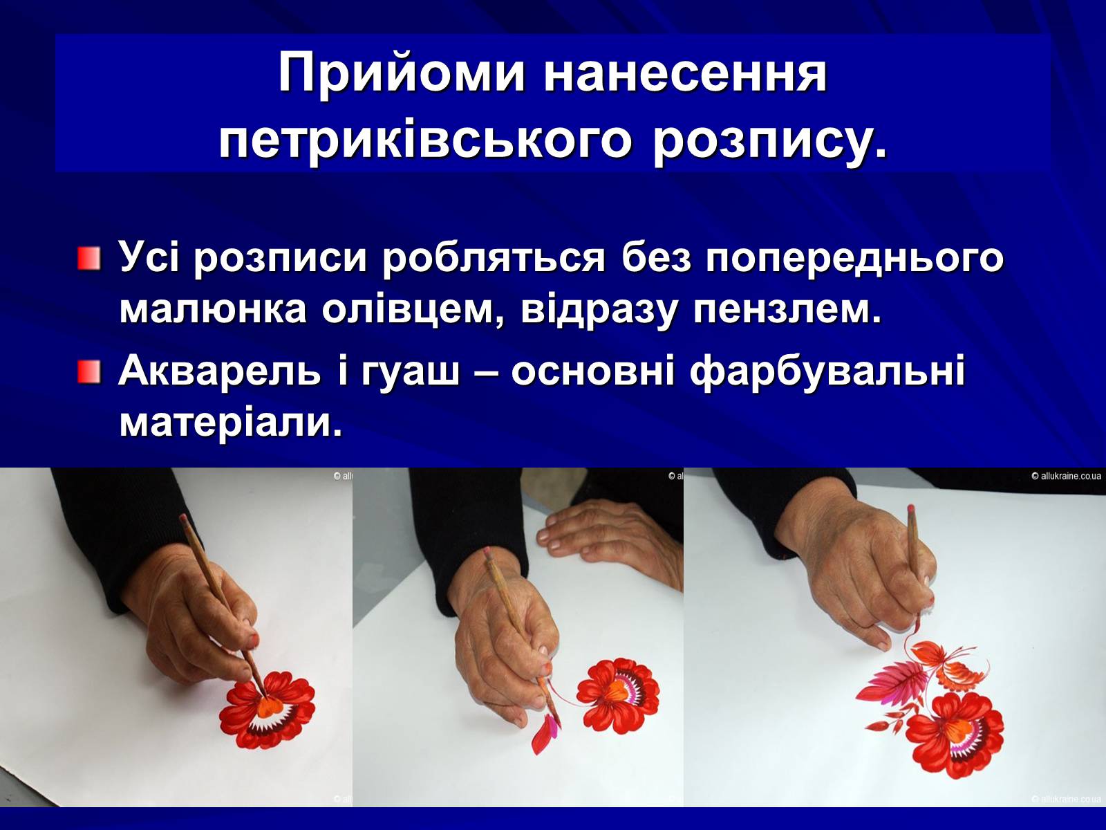 Презентація на тему «Петриківський розпис» (варіант 5) - Слайд #14 Презентація на тему «Петриківський розпис» (варіант 5) - Слайд #14