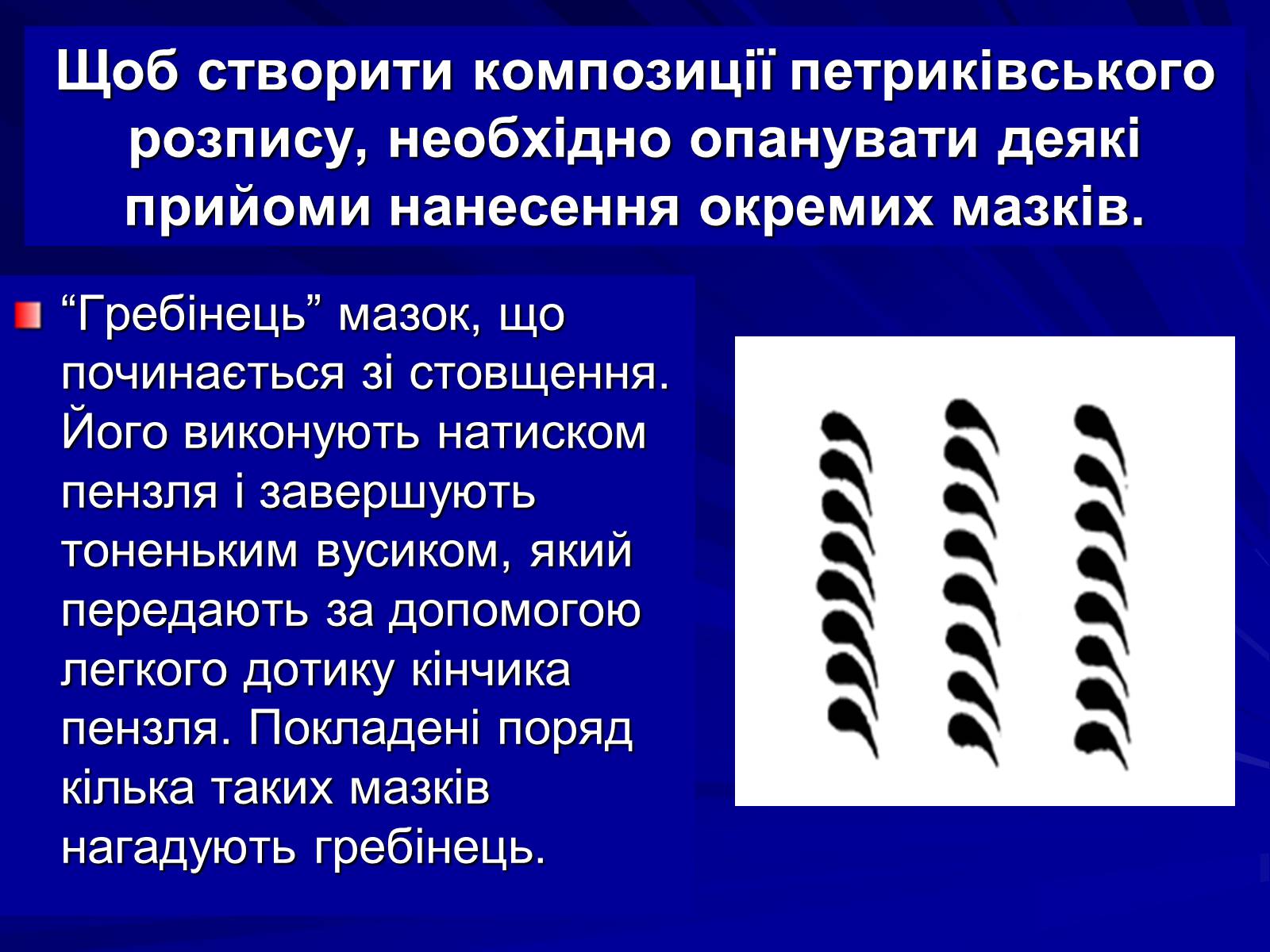 Презентація на тему «Петриківський розпис» (варіант 5) - Слайд #15 Презентація на тему «Петриківський розпис» (варіант 5) - Слайд #15