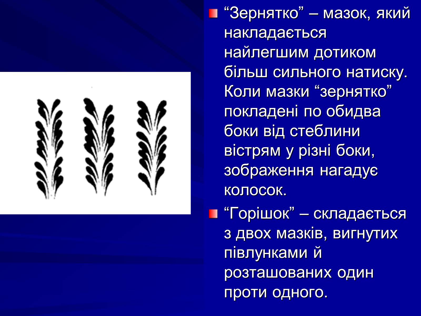 Презентація на тему «Петриківський розпис» (варіант 5) - Слайд #16 Презентація на тему «Петриківський розпис» (варіант 5) - Слайд #16