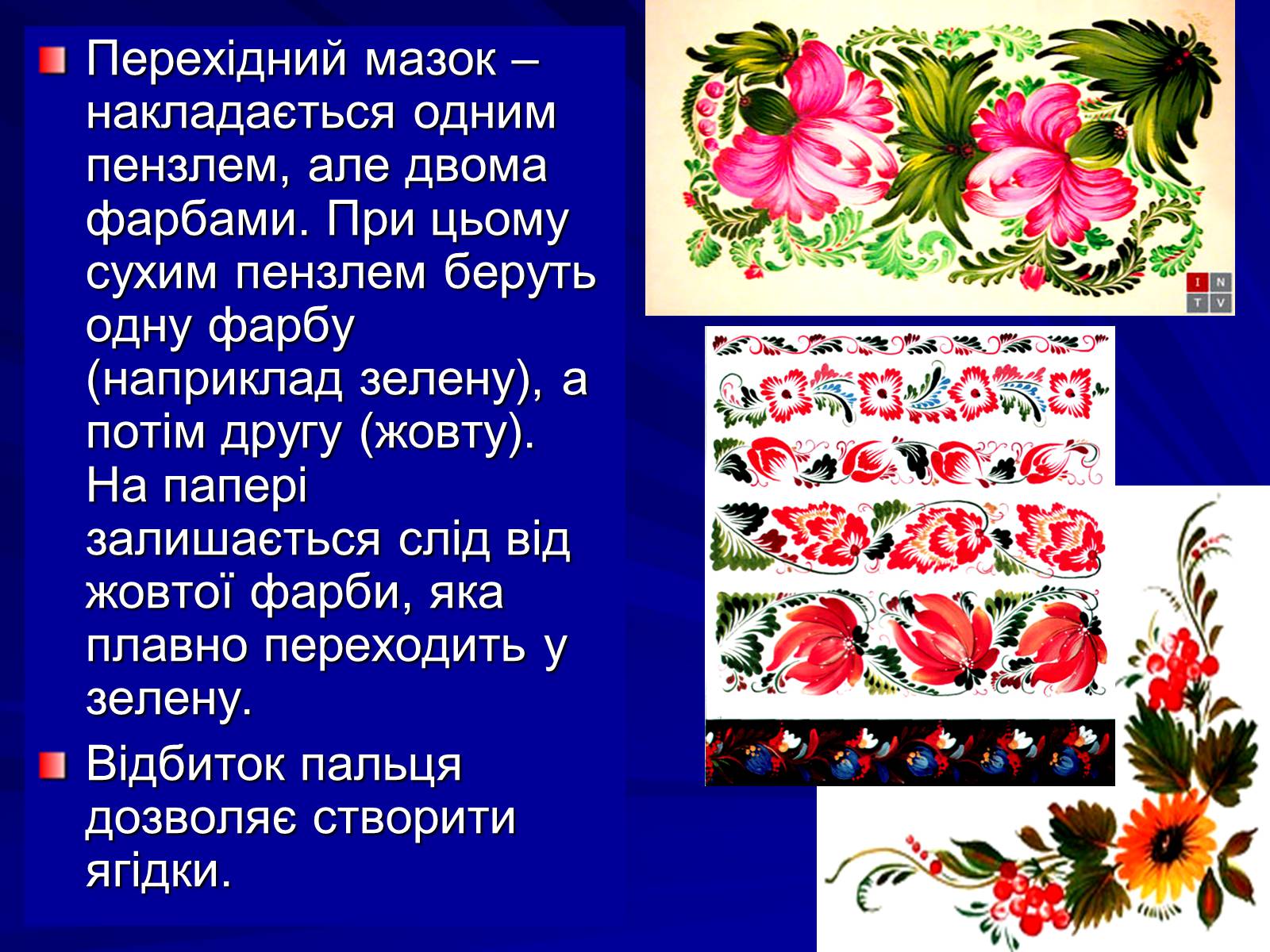 Презентація на тему «Петриківський розпис» (варіант 5) - Слайд #17 Презентація на тему «Петриківський розпис» (варіант 5) - Слайд #17