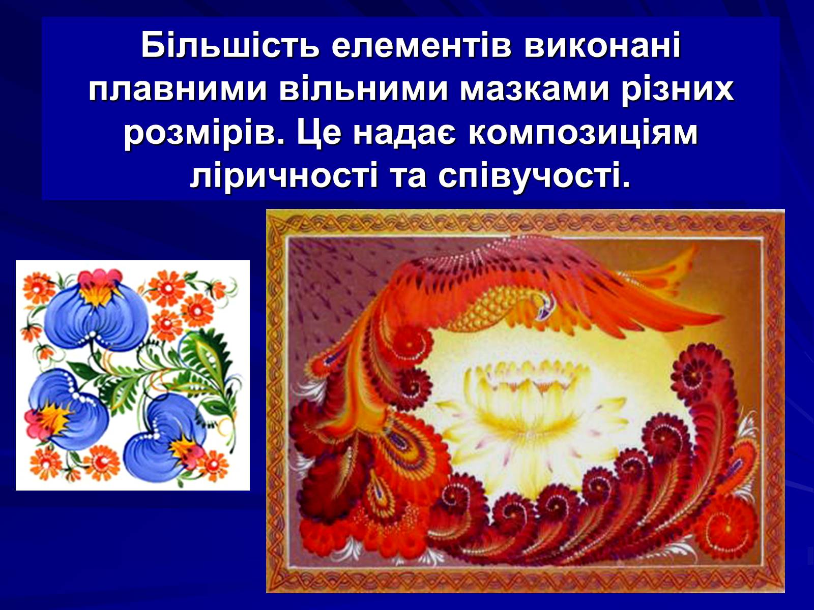 Презентація на тему «Петриківський розпис» (варіант 5) - Слайд #18 Презентація на тему «Петриківський розпис» (варіант 5) - Слайд #18