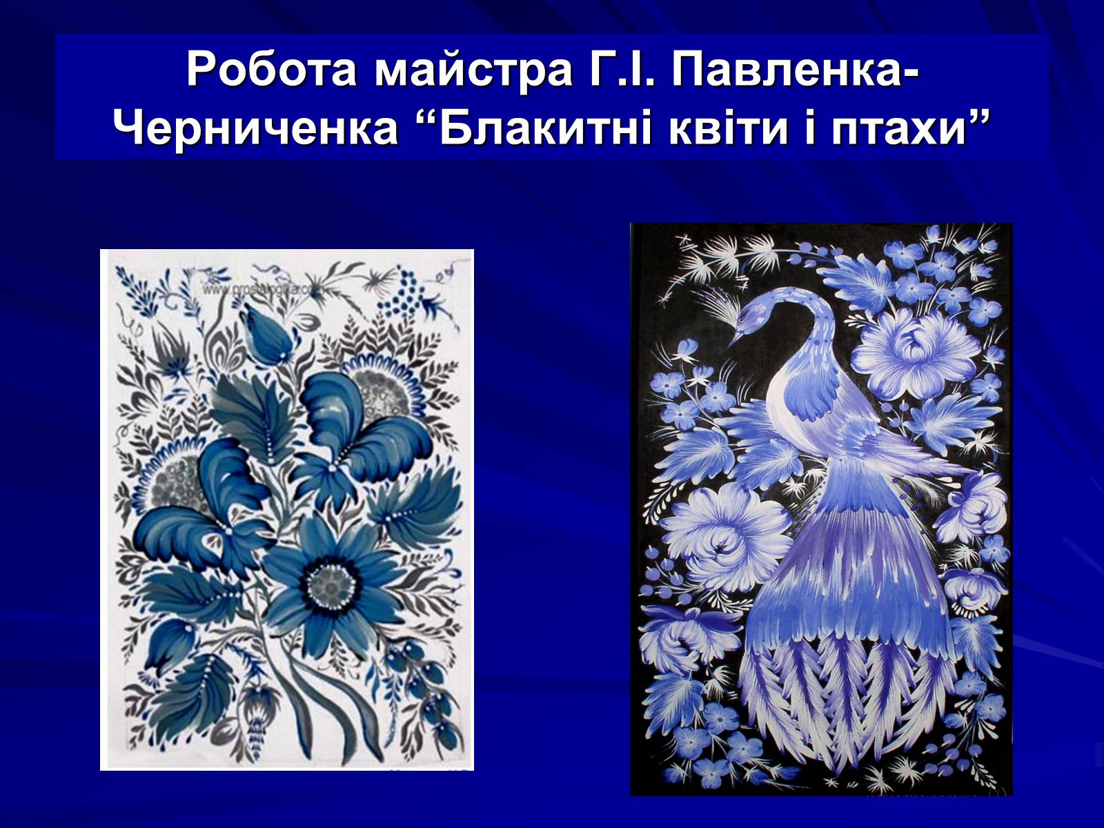 Презентація на тему «Петриківський розпис» (варіант 5) - Слайд #19 Презентація на тему «Петриківський розпис» (варіант 5) - Слайд #19