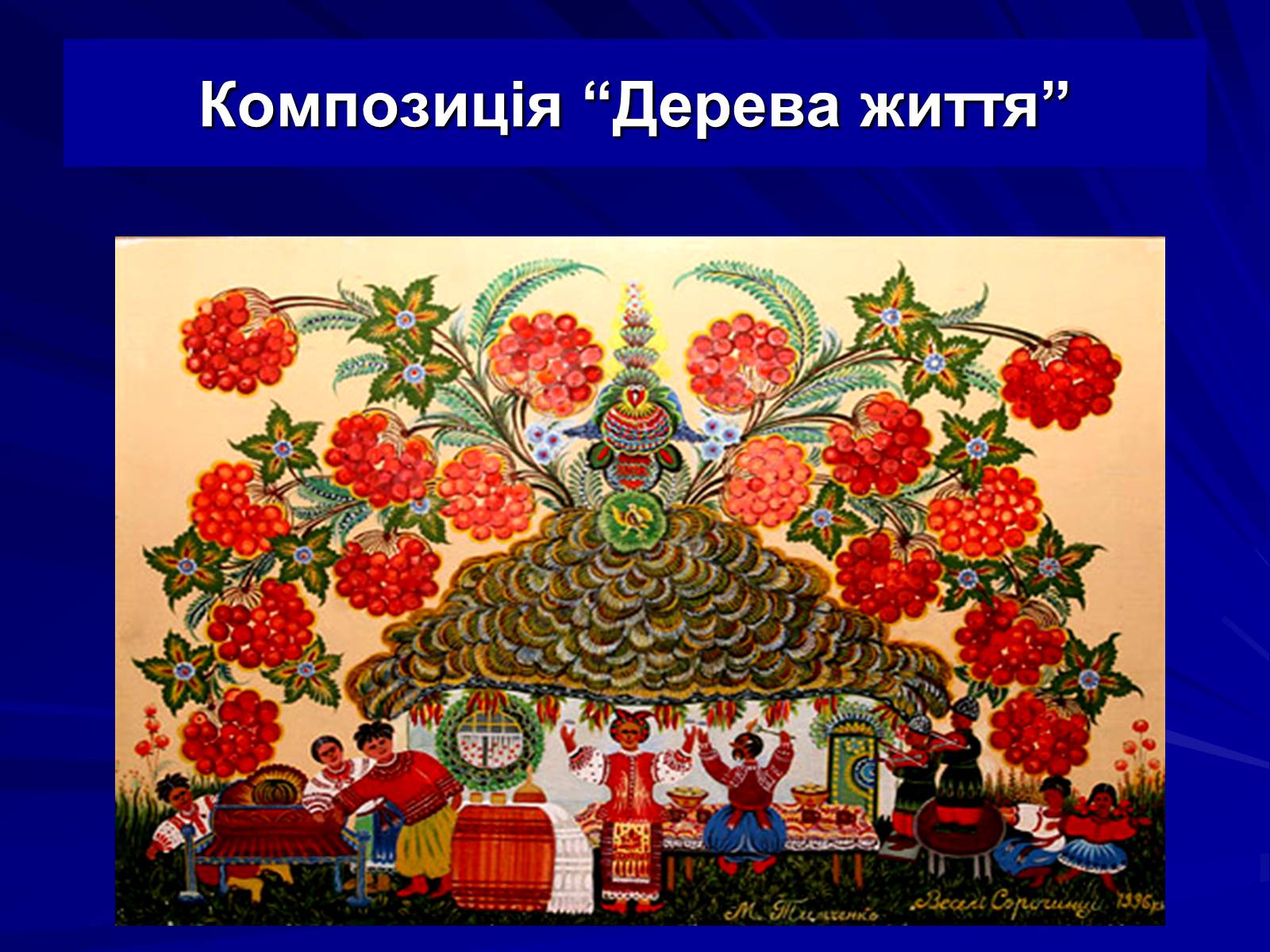 Презентація на тему «Петриківський розпис» (варіант 5) - Слайд #20 Презентація на тему «Петриківський розпис» (варіант 5) - Слайд #20