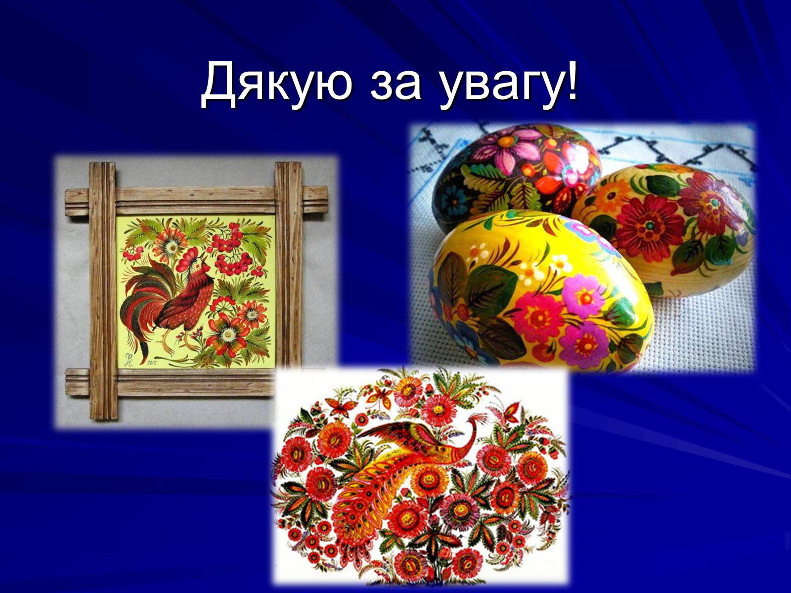 Презентація на тему «Петриківський розпис» (варіант 5) - Слайд #21 Презентація на тему «Петриківський розпис» (варіант 5) - Слайд #21