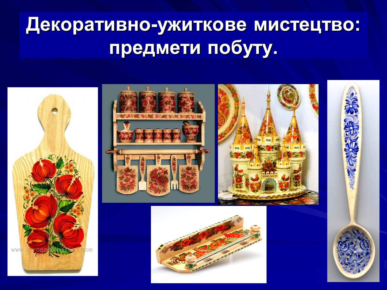 Презентація на тему «Петриківський розпис» (варіант 5) - Слайд #4 Презентація на тему «Петриківський розпис» (варіант 5) - Слайд #4