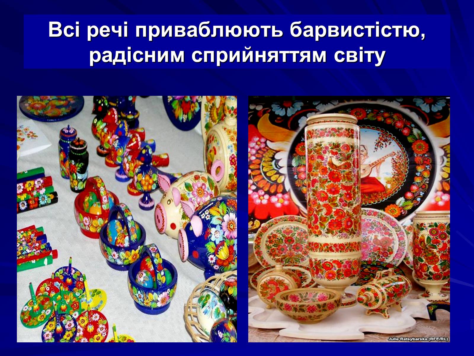 Презентація на тему «Петриківський розпис» (варіант 5) - Слайд #5 Презентація на тему «Петриківський розпис» (варіант 5) - Слайд #5