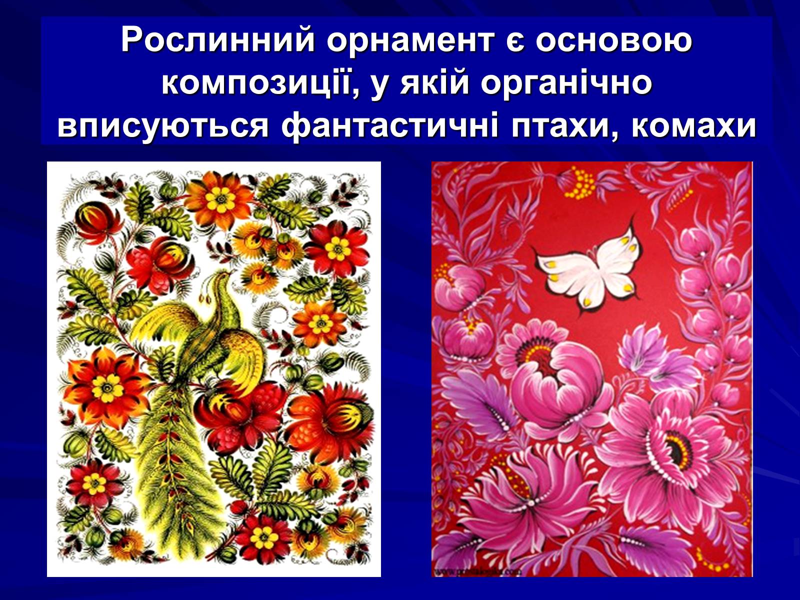 Презентація на тему «Петриківський розпис» (варіант 5) - Слайд #7 Презентація на тему «Петриківський розпис» (варіант 5) - Слайд #7
