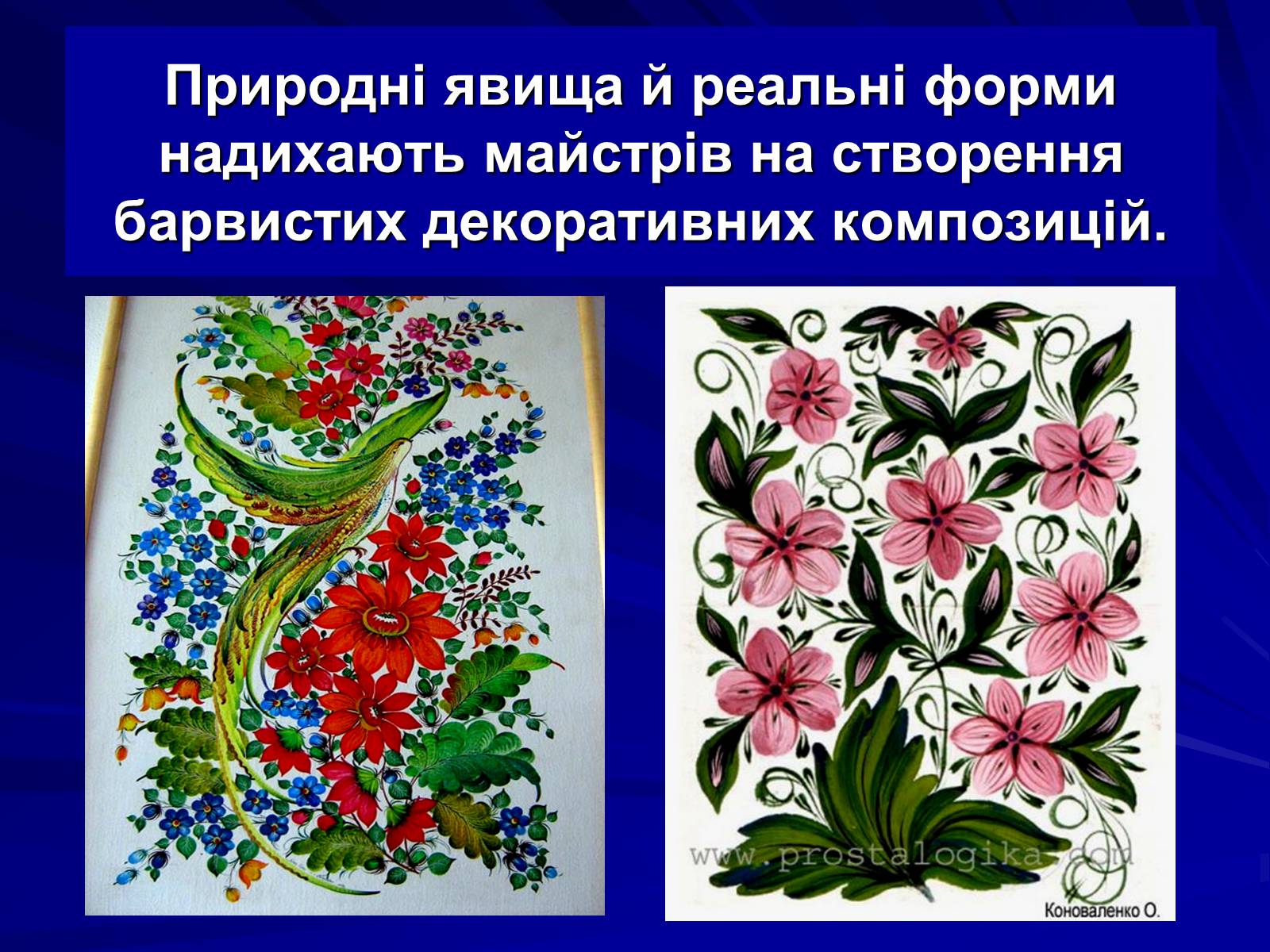 Презентація на тему «Петриківський розпис» (варіант 5) - Слайд #9 Презентація на тему «Петриківський розпис» (варіант 5) - Слайд #9