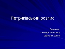 Презентація на тему «Петриківський розпис» (варіант 5)