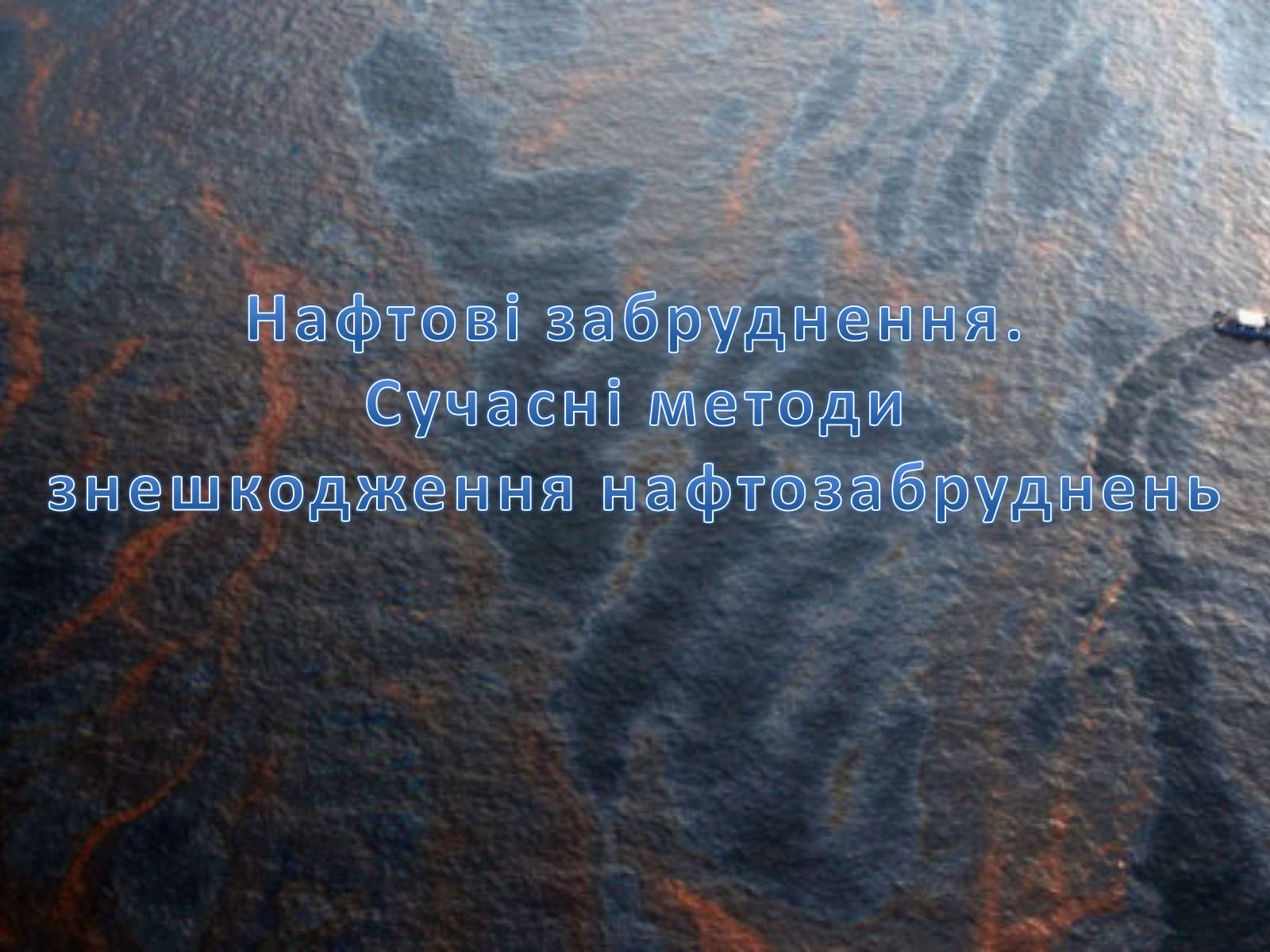 Презентація на тему «Нафтові забруднення. Сучасні методи знешкодження нафтозабруднень» - Слайд #1 Презентація на тему «Нафтові забруднення. Сучасні методи знешкодження нафтозабруднень» - Слайд #1