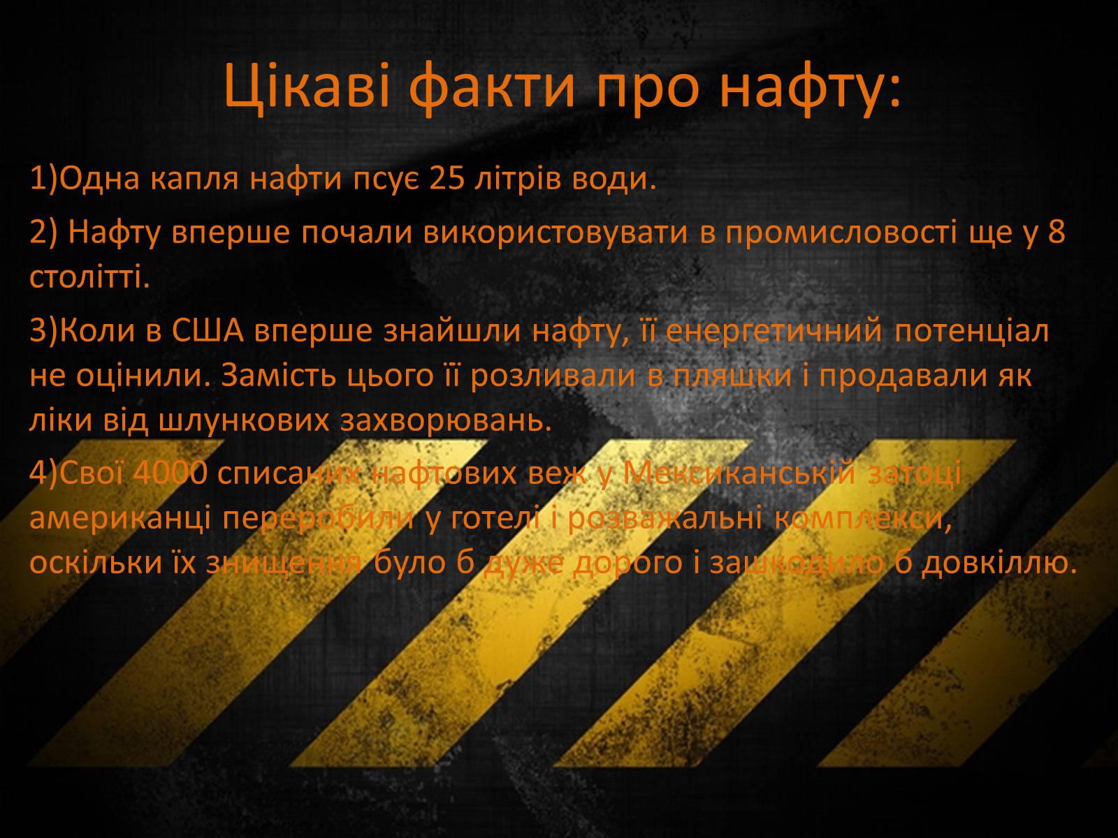 Презентація на тему «Нафтові забруднення. Сучасні методи знешкодження нафтозабруднень» - Слайд #12 Презентація на тему «Нафтові забруднення. Сучасні методи знешкодження нафтозабруднень» - Слайд #12