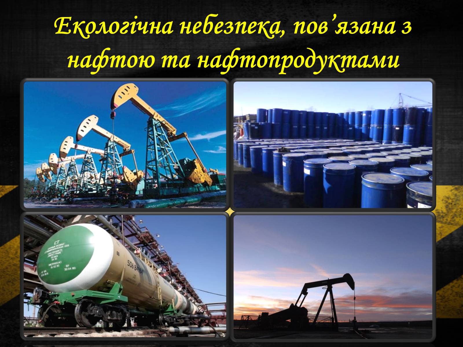 Презентація на тему «Нафтові забруднення. Сучасні методи знешкодження нафтозабруднень» - Слайд #2 Презентація на тему «Нафтові забруднення. Сучасні методи знешкодження нафтозабруднень» - Слайд #2