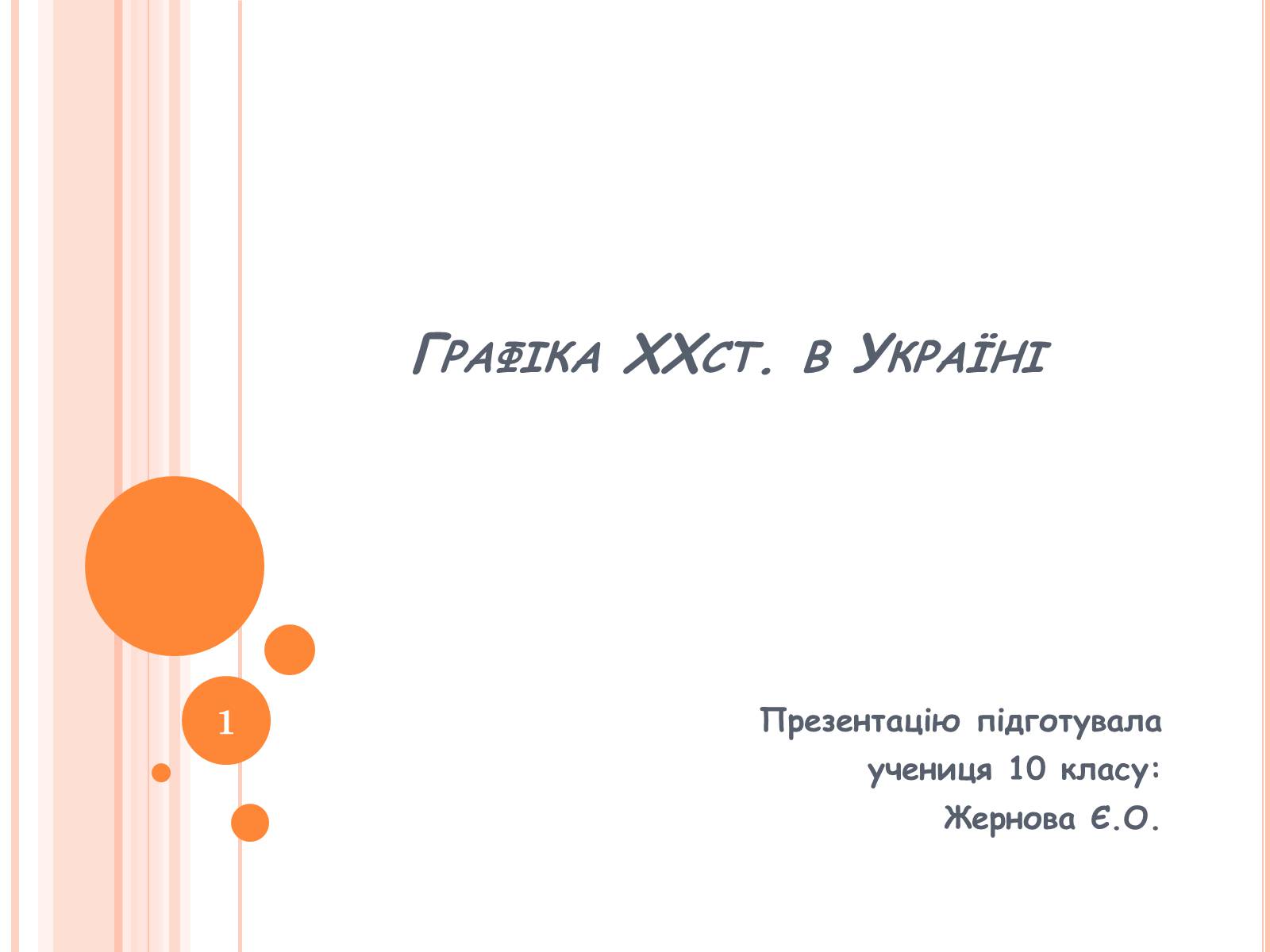 Презентація на тему «Графіка ХХст. в Україні» - Слайд #1 Презентація на тему «Графіка ХХст. в Україні» - Слайд #1