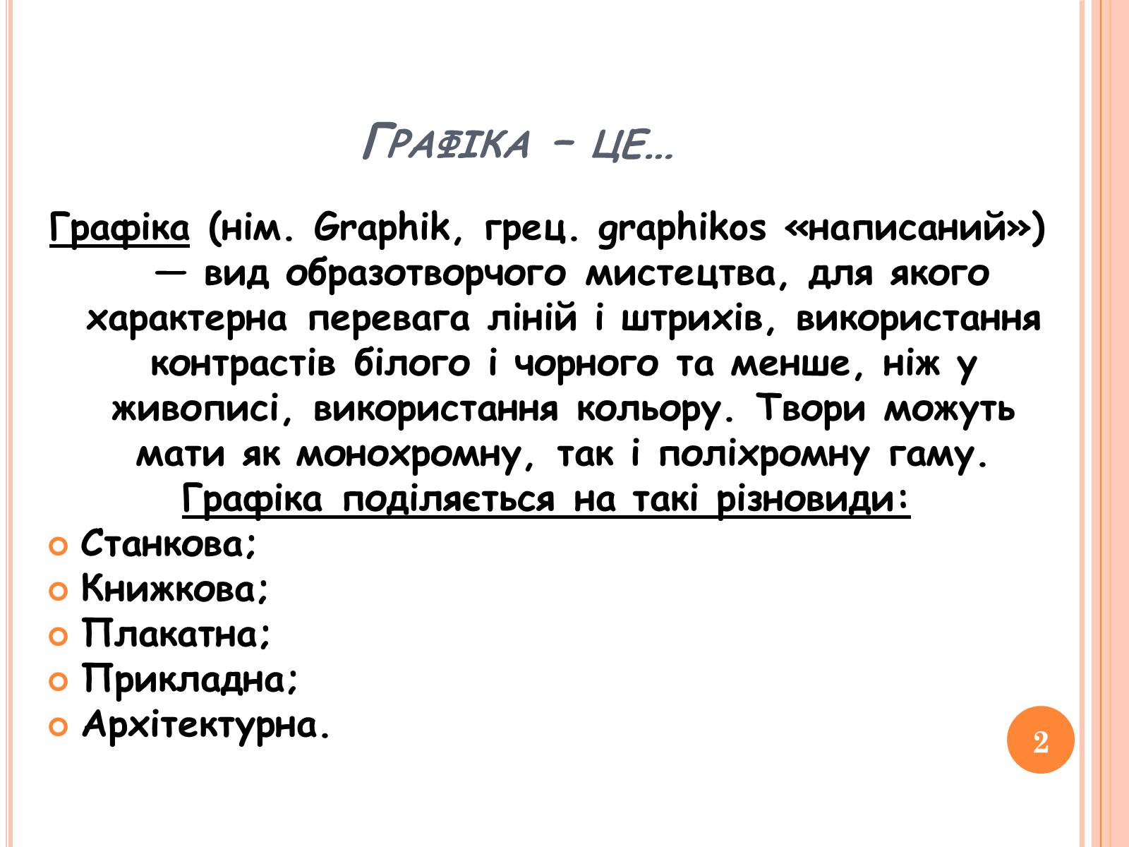 Презентація на тему «Графіка ХХст. в Україні» - Слайд #2 Презентація на тему «Графіка ХХст. в Україні» - Слайд #2