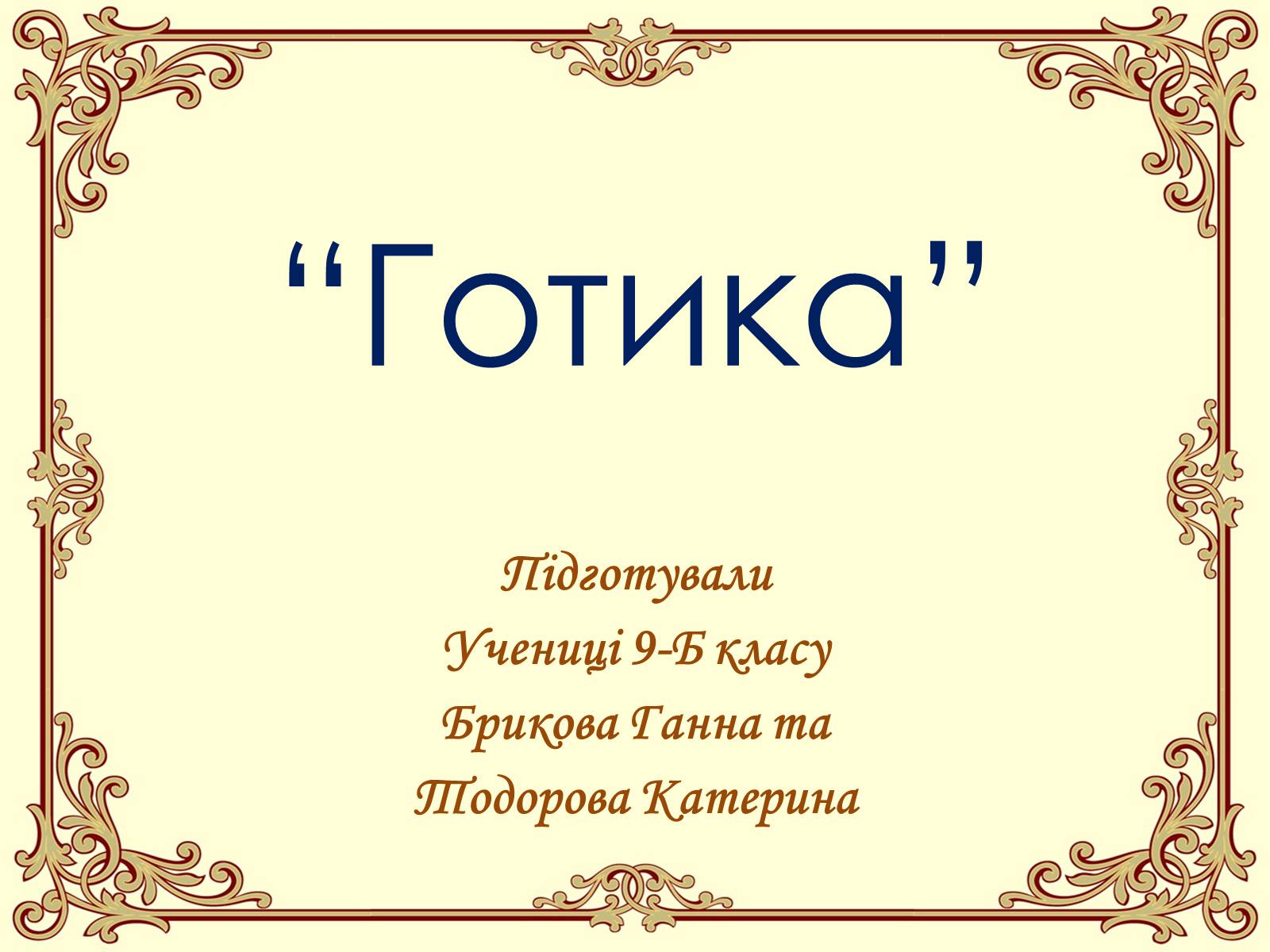 Презентація на тему «Готика» (варіант 1) - Слайд #1 Презентація на тему «Готика» (варіант 1) - Слайд #1