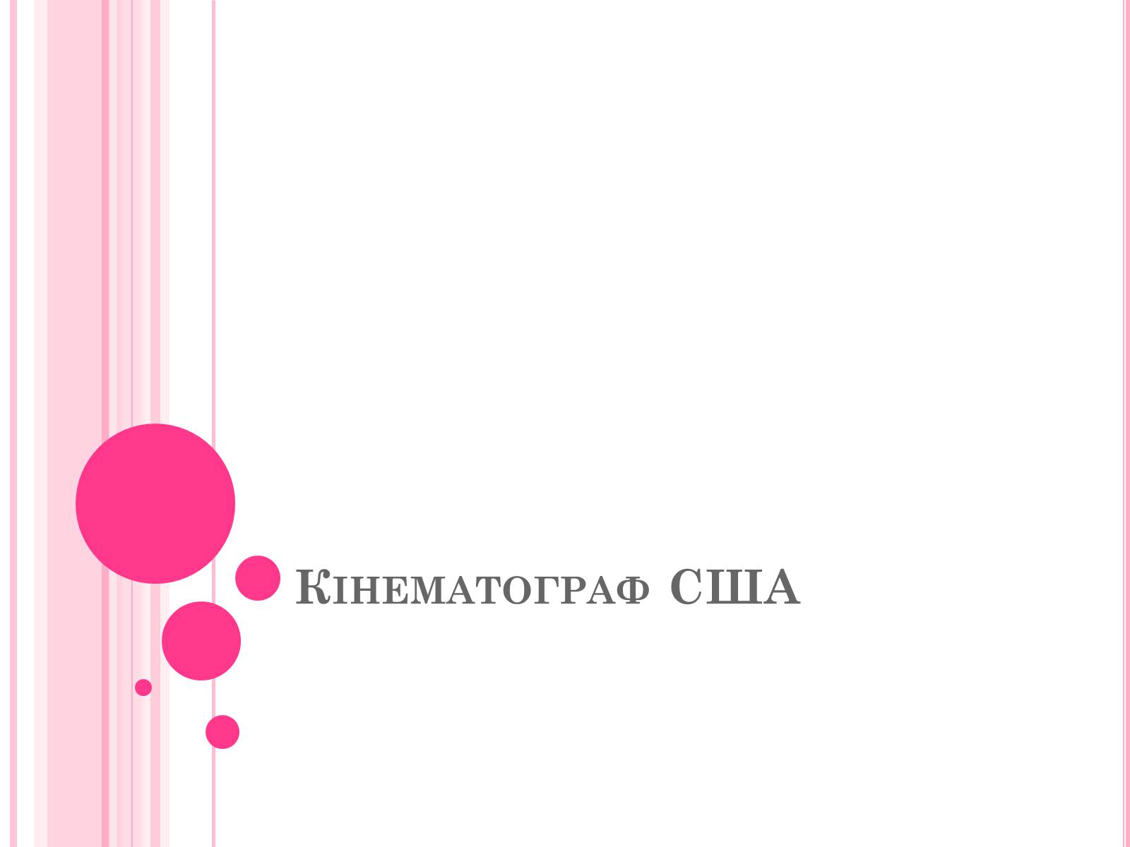 Презентація на тему «Кінематограф США» (варіант 4) - Слайд #1 Презентація на тему «Кінематограф США» (варіант 4) - Слайд #1