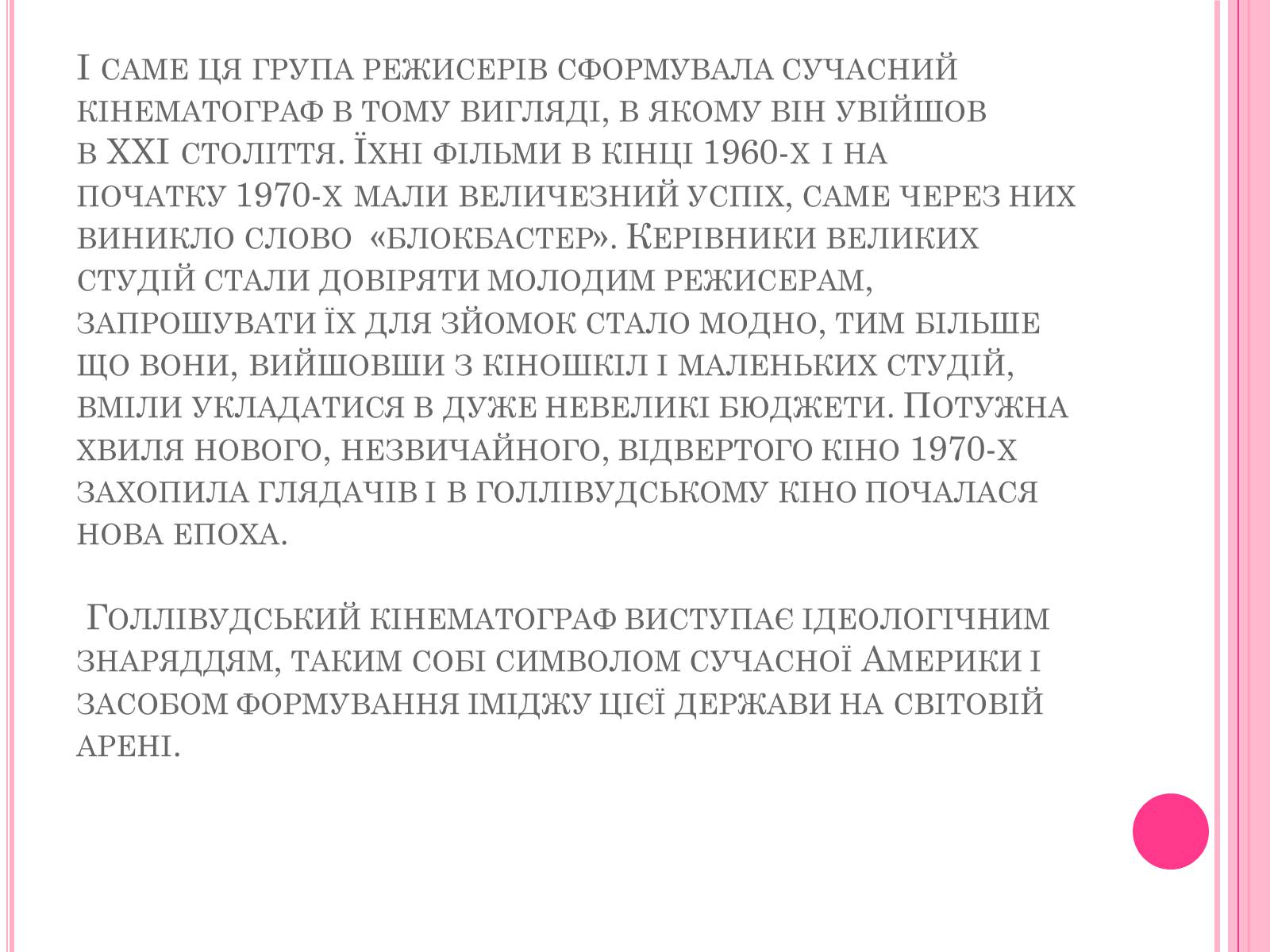 Презентація на тему «Кінематограф США» (варіант 4) - Слайд #16 Презентація на тему «Кінематограф США» (варіант 4) - Слайд #16