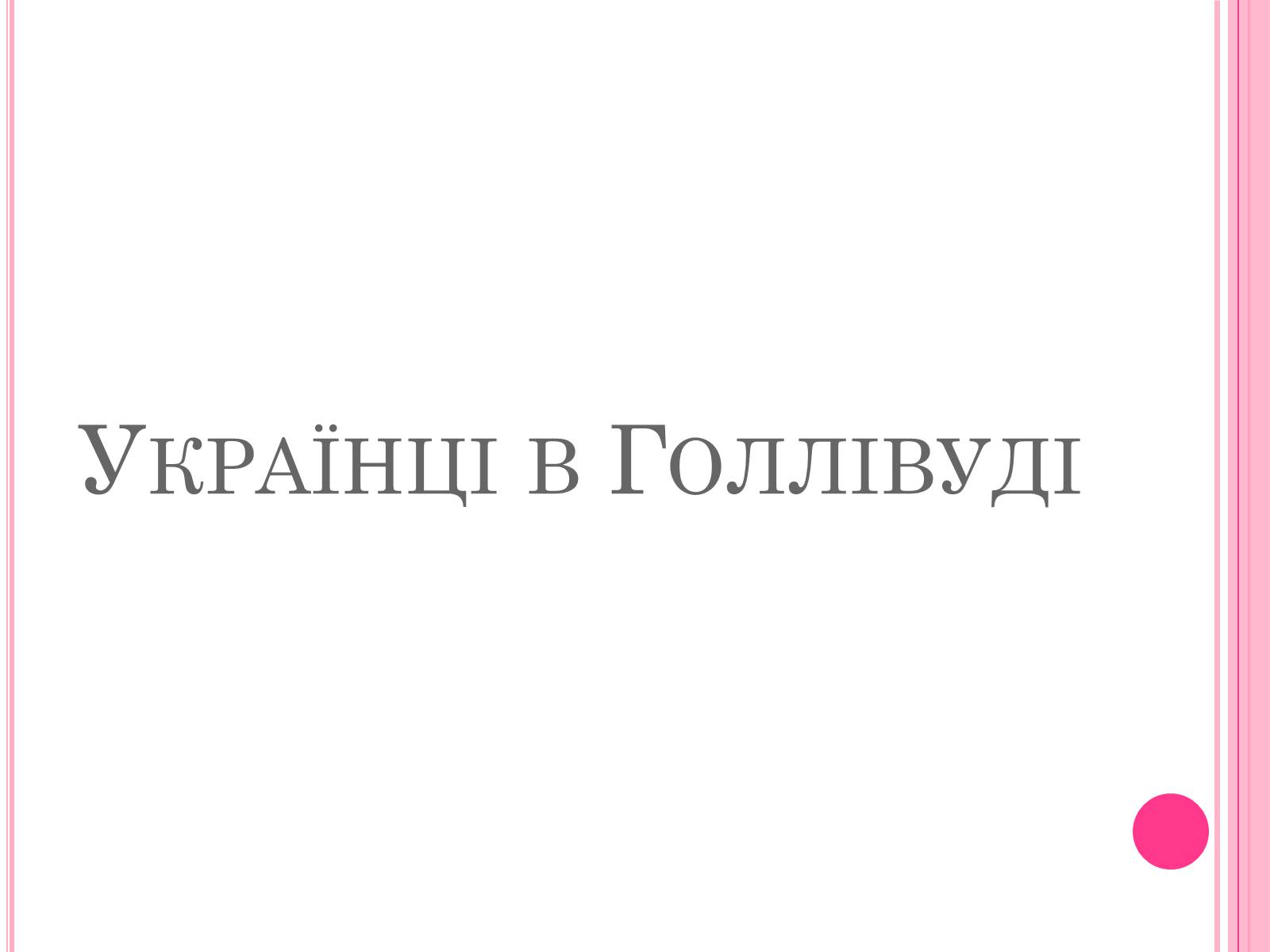 Презентація на тему «Кінематограф США» (варіант 4) - Слайд #20 Презентація на тему «Кінематограф США» (варіант 4) - Слайд #20