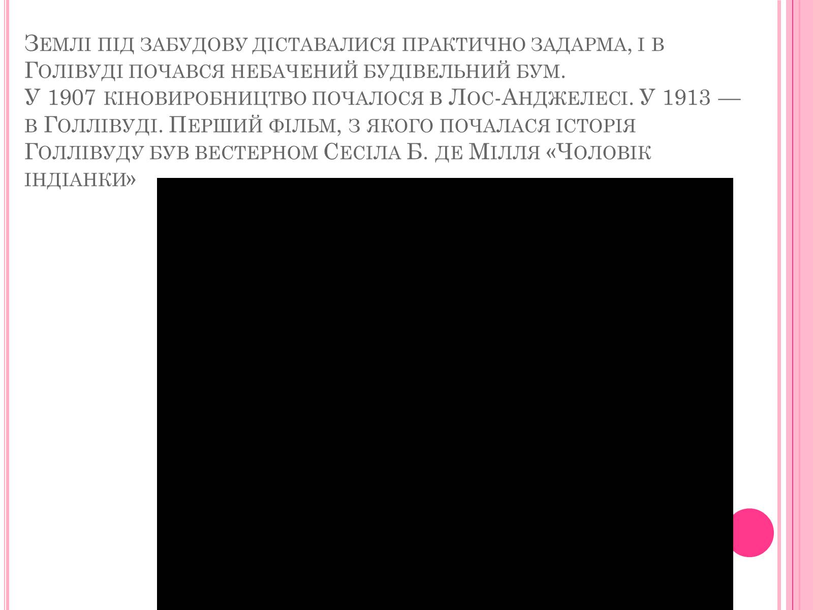 Презентація на тему «Кінематограф США» (варіант 4) - Слайд #7 Презентація на тему «Кінематограф США» (варіант 4) - Слайд #7