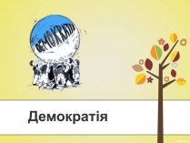 Презентація на тему «Демократія» (варіант 10)