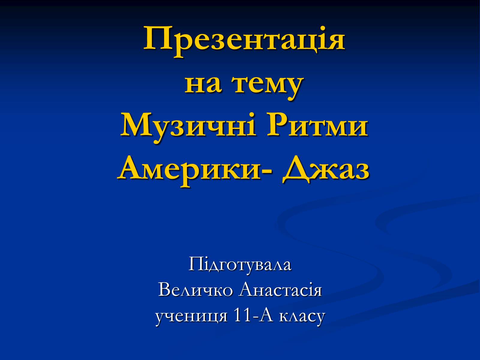 Презентація на тему «Музичні Ритми» - Слайд #1 Презентація на тему «Музичні Ритми» - Слайд #1