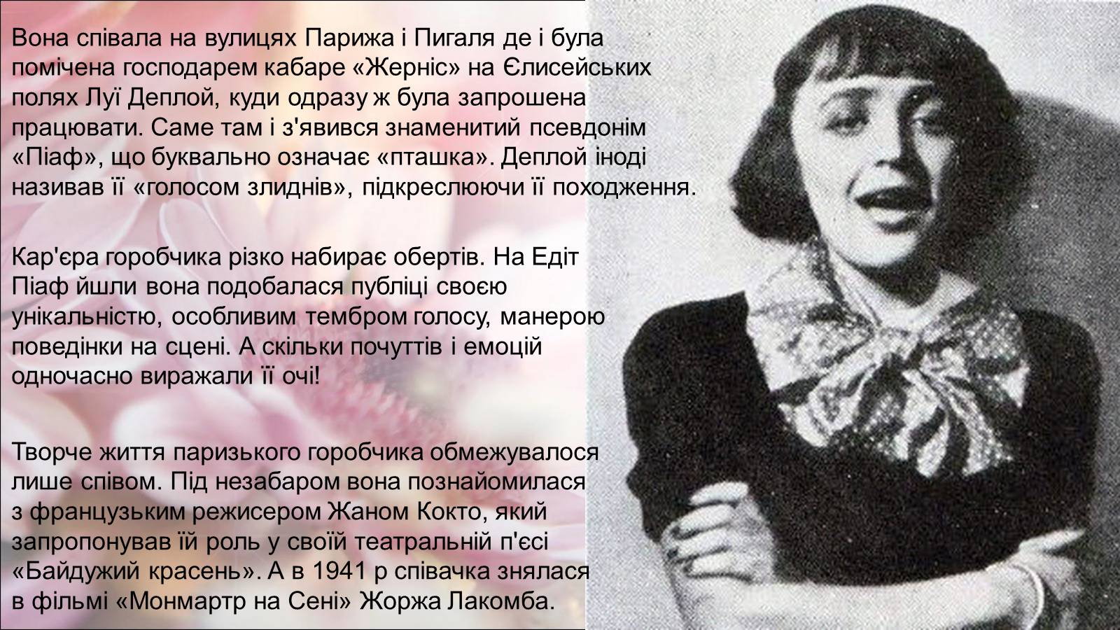 Презентація на тему «Едіт Піаф» (варіант 7) - Слайд #5 Презентація на тему «Едіт Піаф» (варіант 7) - Слайд #5
