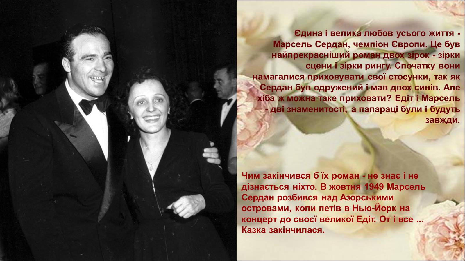 Презентація на тему «Едіт Піаф» (варіант 7) - Слайд #6 Презентація на тему «Едіт Піаф» (варіант 7) - Слайд #6