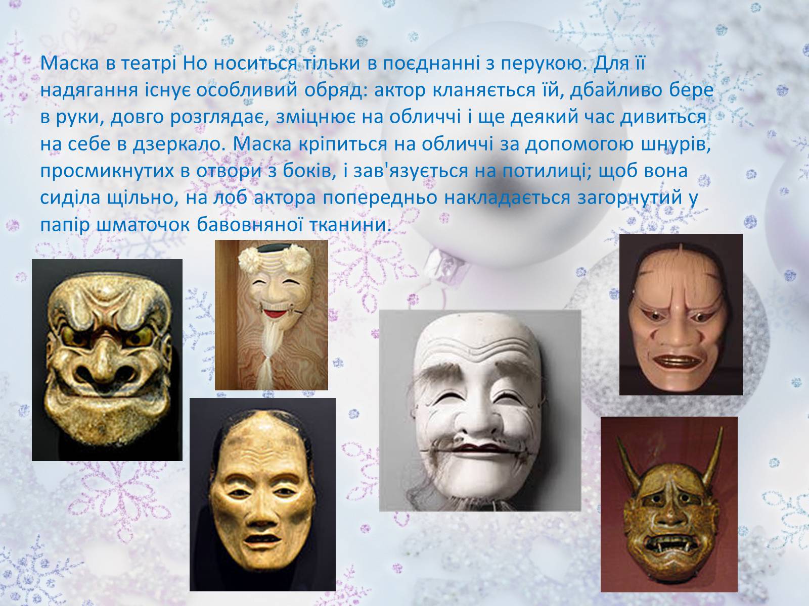 Презентація на тему «Японський театр» (варіант 7) - Слайд #13 Презентація на тему «Японський театр» (варіант 7) - Слайд #13