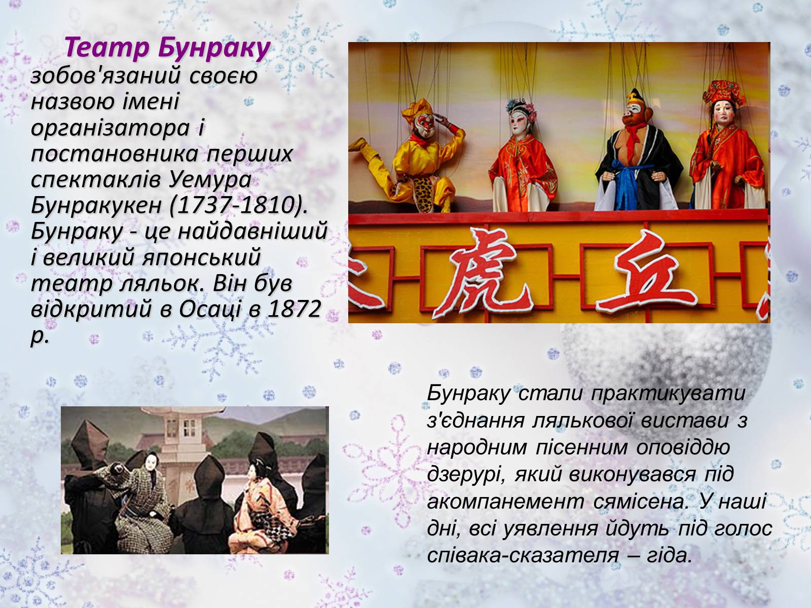 Презентація на тему «Японський театр» (варіант 7) - Слайд #24 Презентація на тему «Японський театр» (варіант 7) - Слайд #24