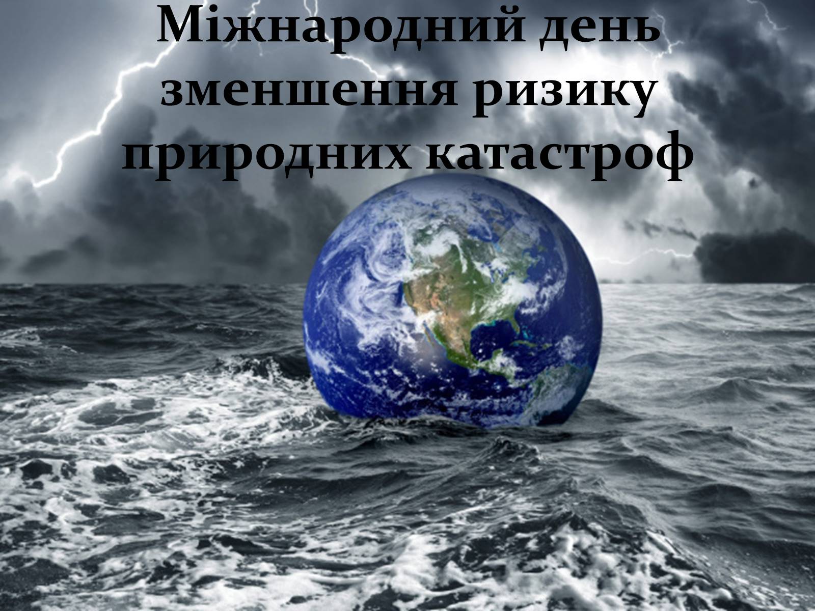 Презентація на тему «Міжнародний день зменшення ризику природних катастроф» - Слайд #1 Презентація на тему «Міжнародний день зменшення ризику природних катастроф» - Слайд #1