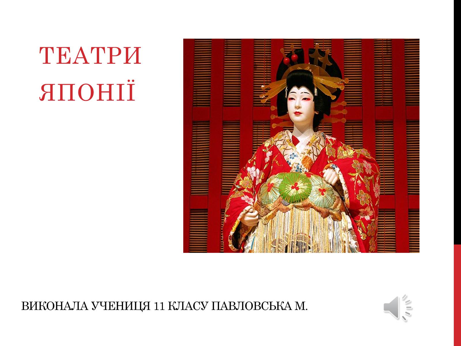 Презентація на тему «Театр Японії» (варіант 1) - Слайд #1 Презентація на тему «Театр Японії» (варіант 1) - Слайд #1
