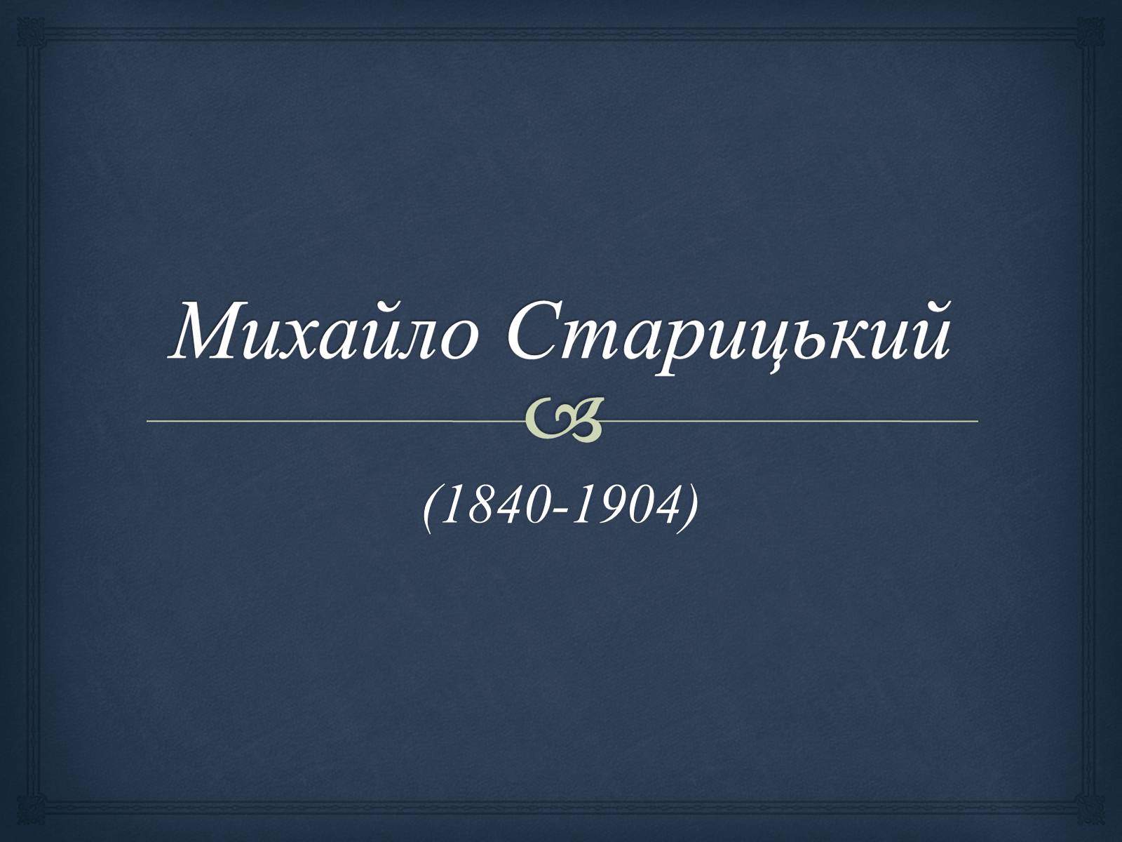 Презентація на тему «Михайло Старицький» (варіант 4) - Слайд #1 Презентація на тему «Михайло Старицький» (варіант 4) - Слайд #1