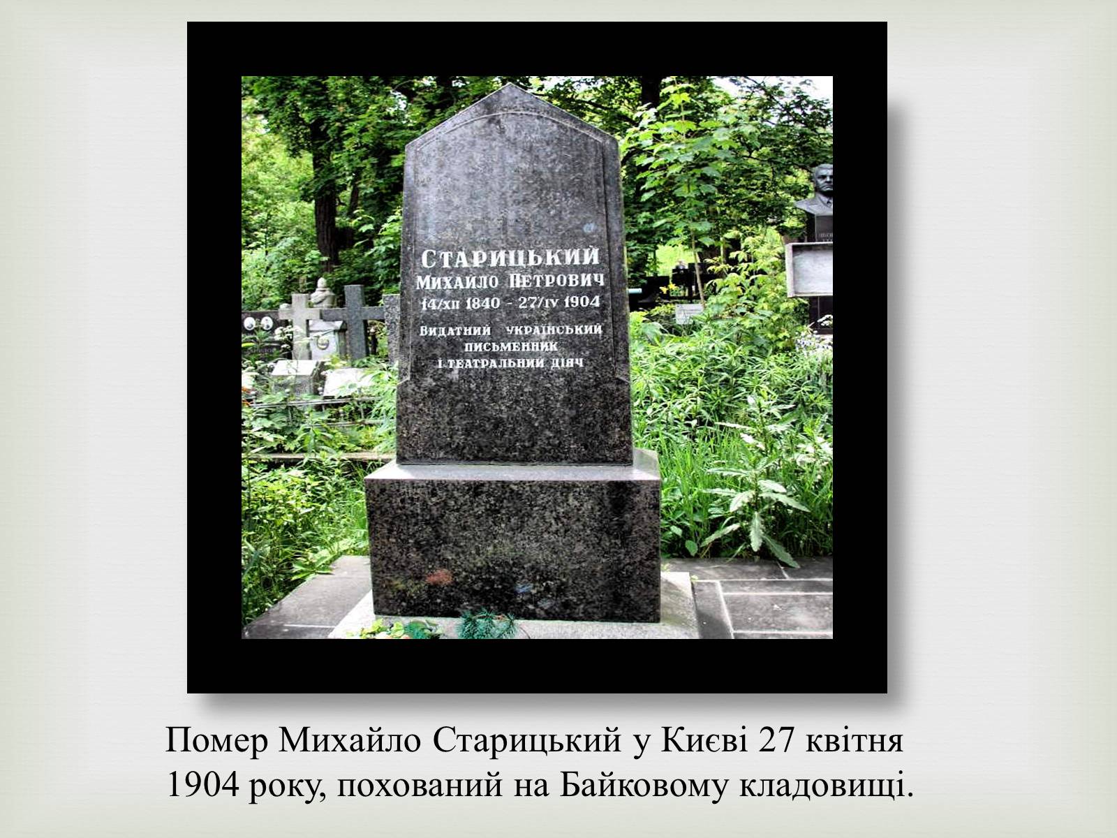 Презентація на тему «Михайло Старицький» (варіант 4) - Слайд #12 Презентація на тему «Михайло Старицький» (варіант 4) - Слайд #12