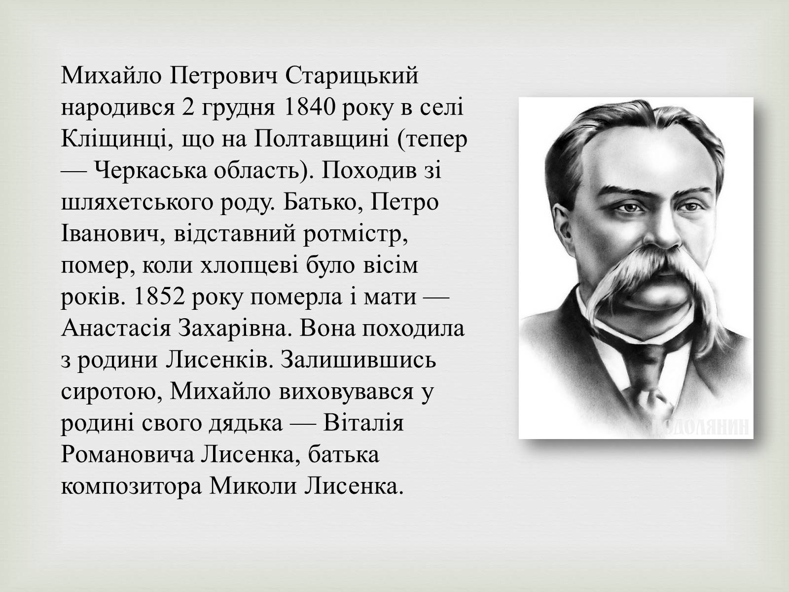 Презентація на тему «Михайло Старицький» (варіант 4) - Слайд #2 Презентація на тему «Михайло Старицький» (варіант 4) - Слайд #2