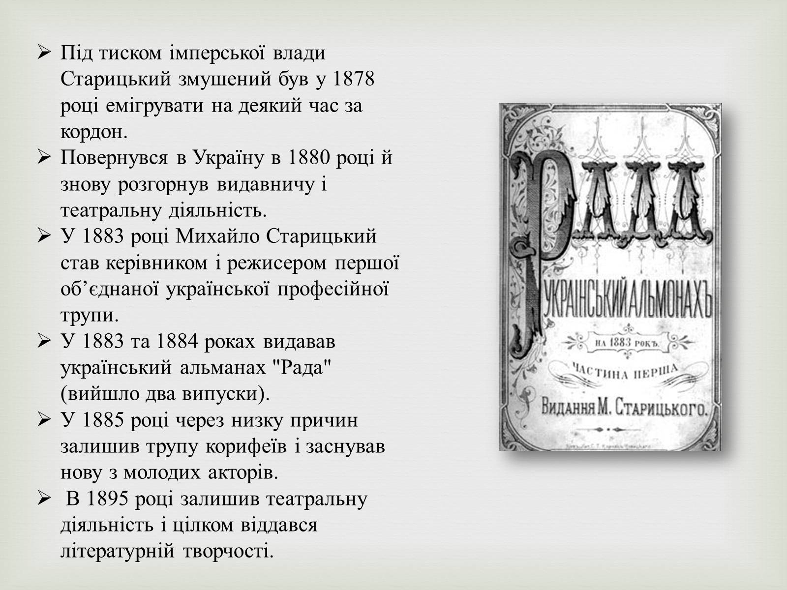 Презентація на тему «Михайло Старицький» (варіант 4) - Слайд #5 Презентація на тему «Михайло Старицький» (варіант 4) - Слайд #5