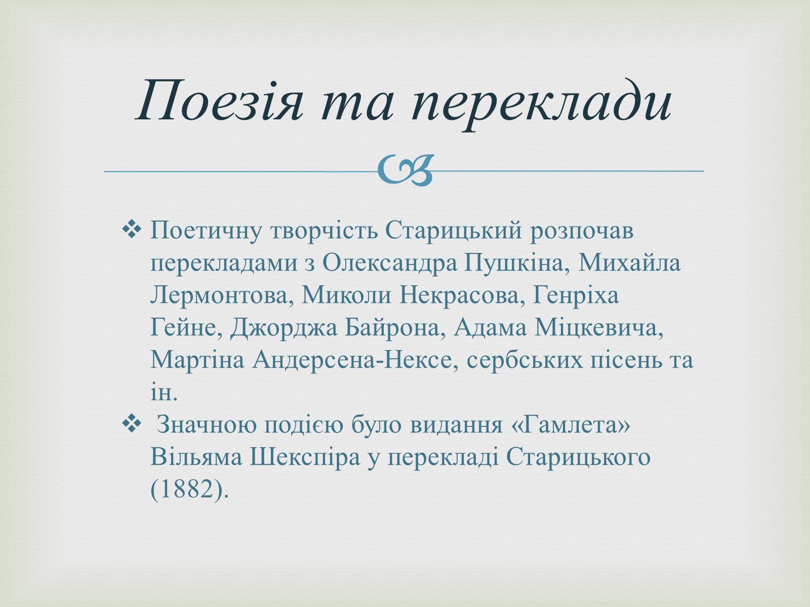 Презентація на тему «Михайло Старицький» (варіант 4) - Слайд #6 Презентація на тему «Михайло Старицький» (варіант 4) - Слайд #6