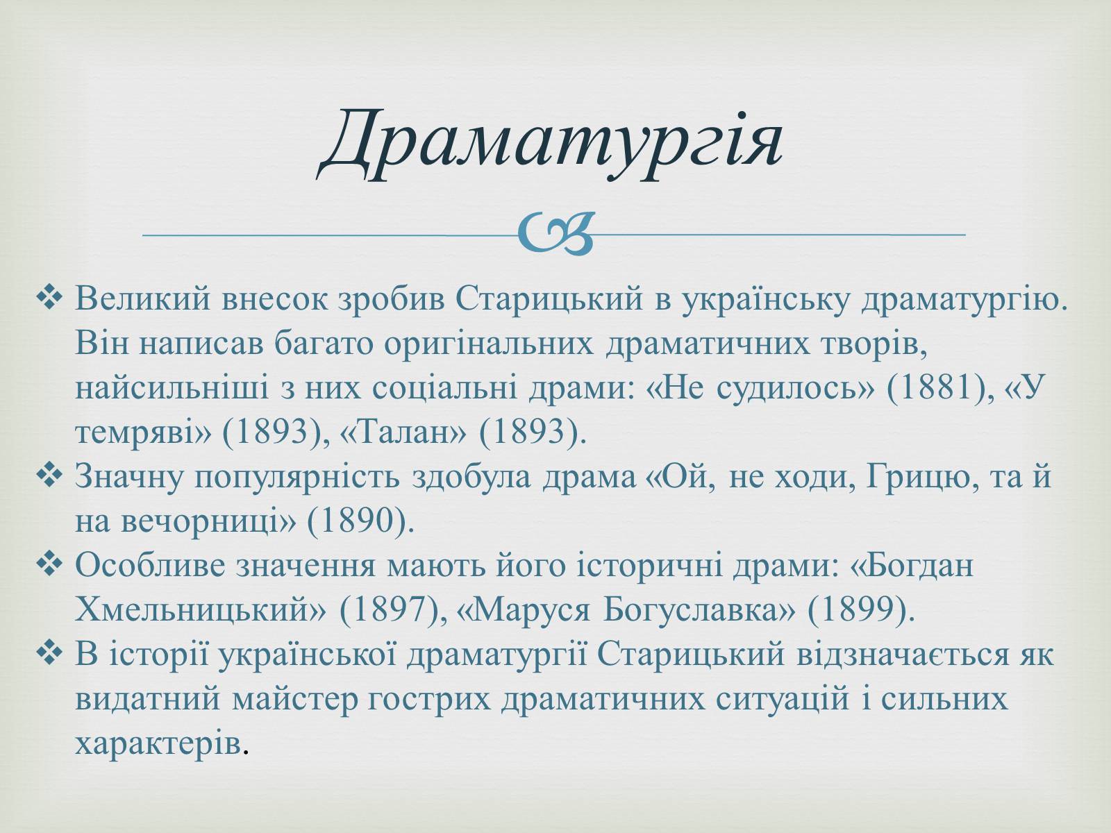 Презентація на тему «Михайло Старицький» (варіант 4) - Слайд #7 Презентація на тему «Михайло Старицький» (варіант 4) - Слайд #7