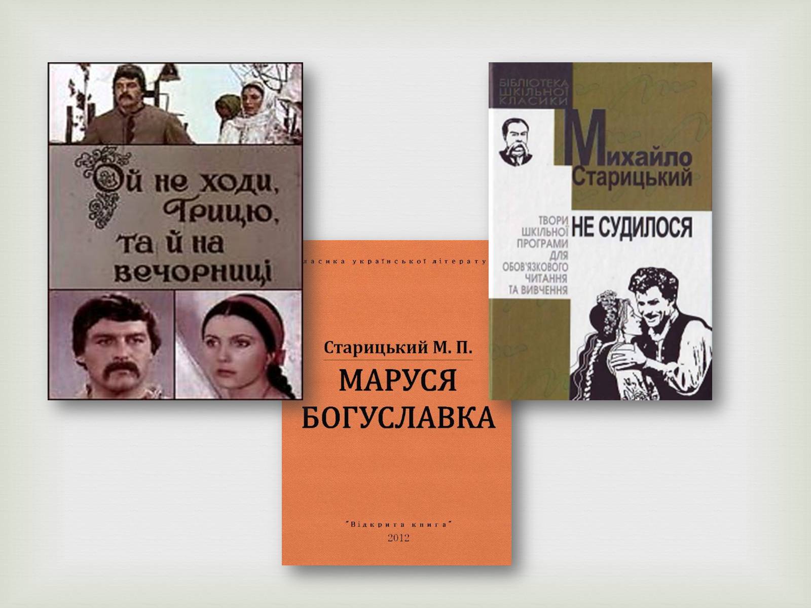 Презентація на тему «Михайло Старицький» (варіант 4) - Слайд #8 Презентація на тему «Михайло Старицький» (варіант 4) - Слайд #8