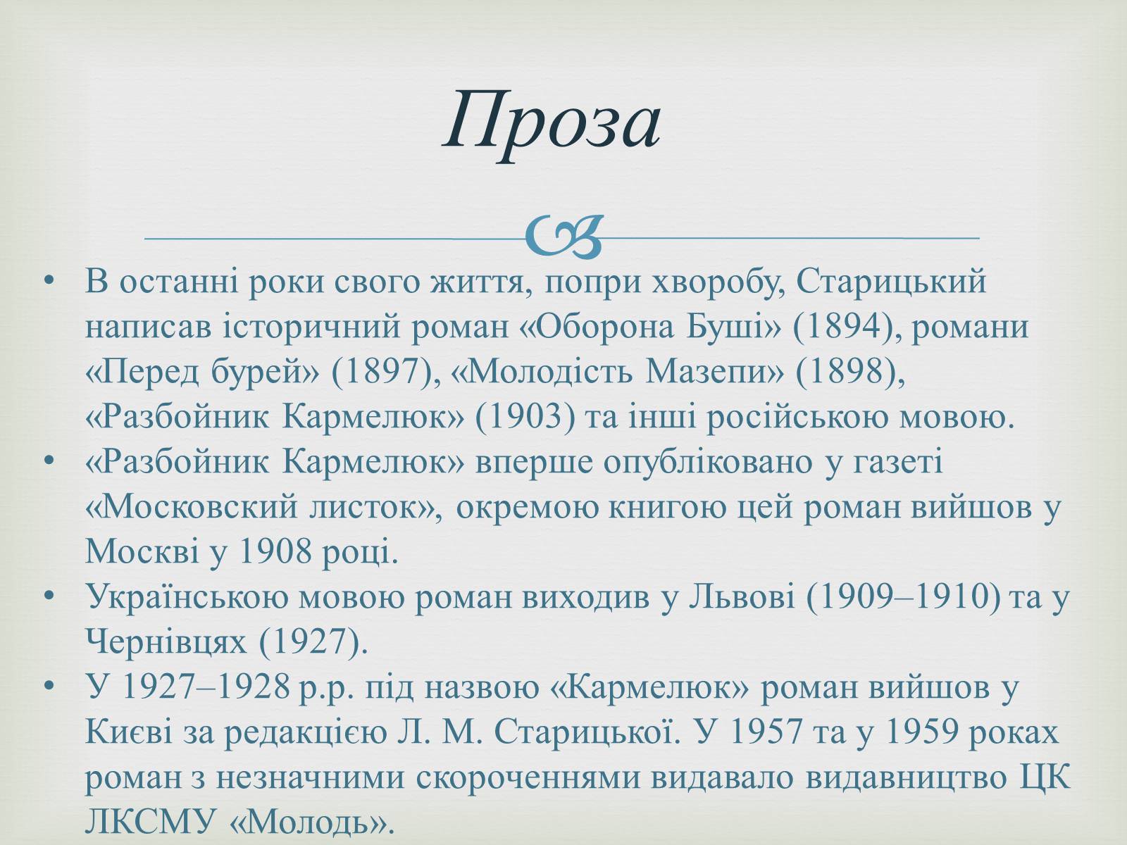 Презентація на тему «Михайло Старицький» (варіант 4) - Слайд #9 Презентація на тему «Михайло Старицький» (варіант 4) - Слайд #9