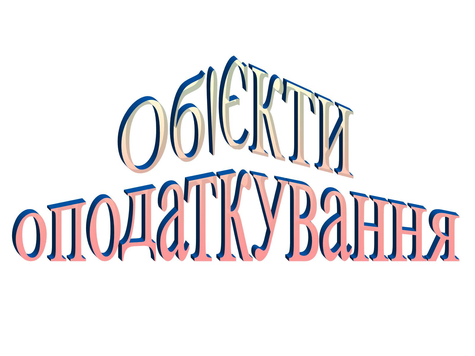 Презентація на тему «Об’єкти оподаткування» - Слайд #1 Презентація на тему «Об’єкти оподаткування» - Слайд #1