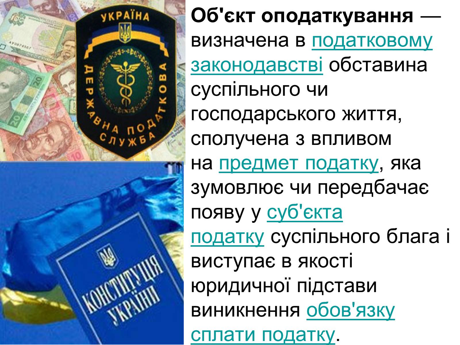 Презентація на тему «Об’єкти оподаткування» - Слайд #2 Презентація на тему «Об’єкти оподаткування» - Слайд #2