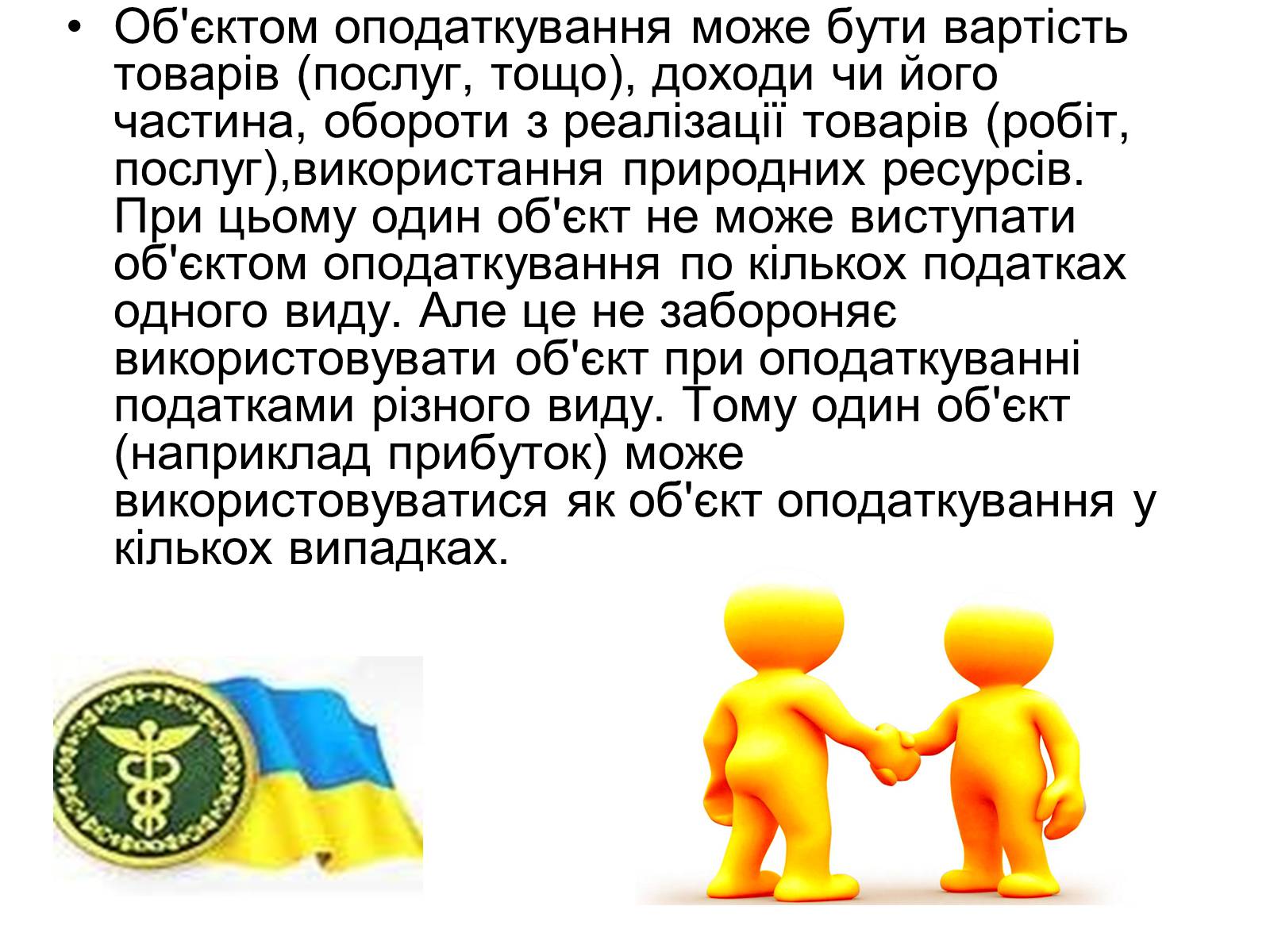 Презентація на тему «Об’єкти оподаткування» - Слайд #4 Презентація на тему «Об’єкти оподаткування» - Слайд #4