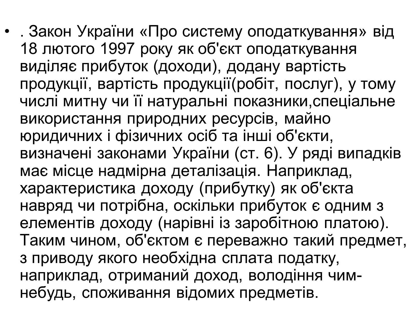 Презентація на тему «Об’єкти оподаткування» - Слайд #5 Презентація на тему «Об’єкти оподаткування» - Слайд #5