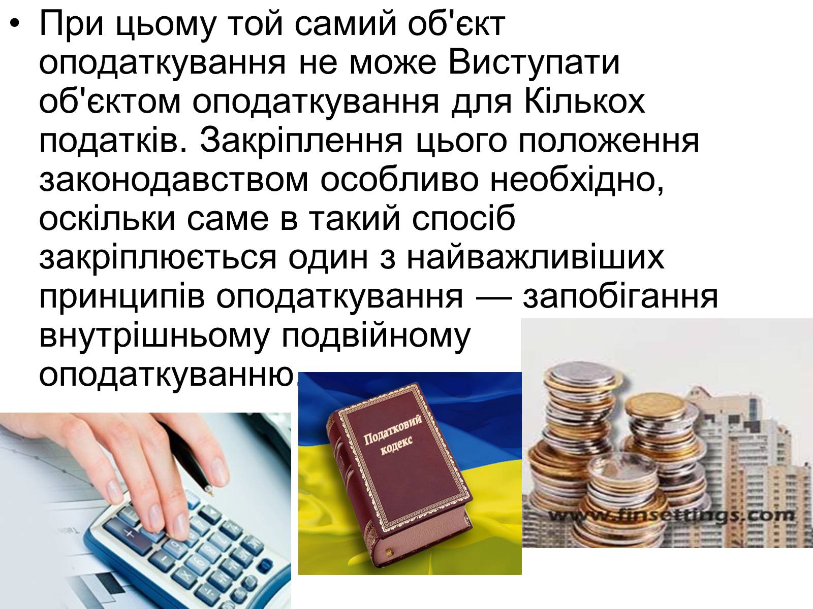 Презентація на тему «Об’єкти оподаткування» - Слайд #7 Презентація на тему «Об’єкти оподаткування» - Слайд #7