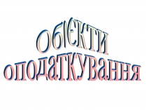 Презентація на тему «Об’єкти оподаткування»