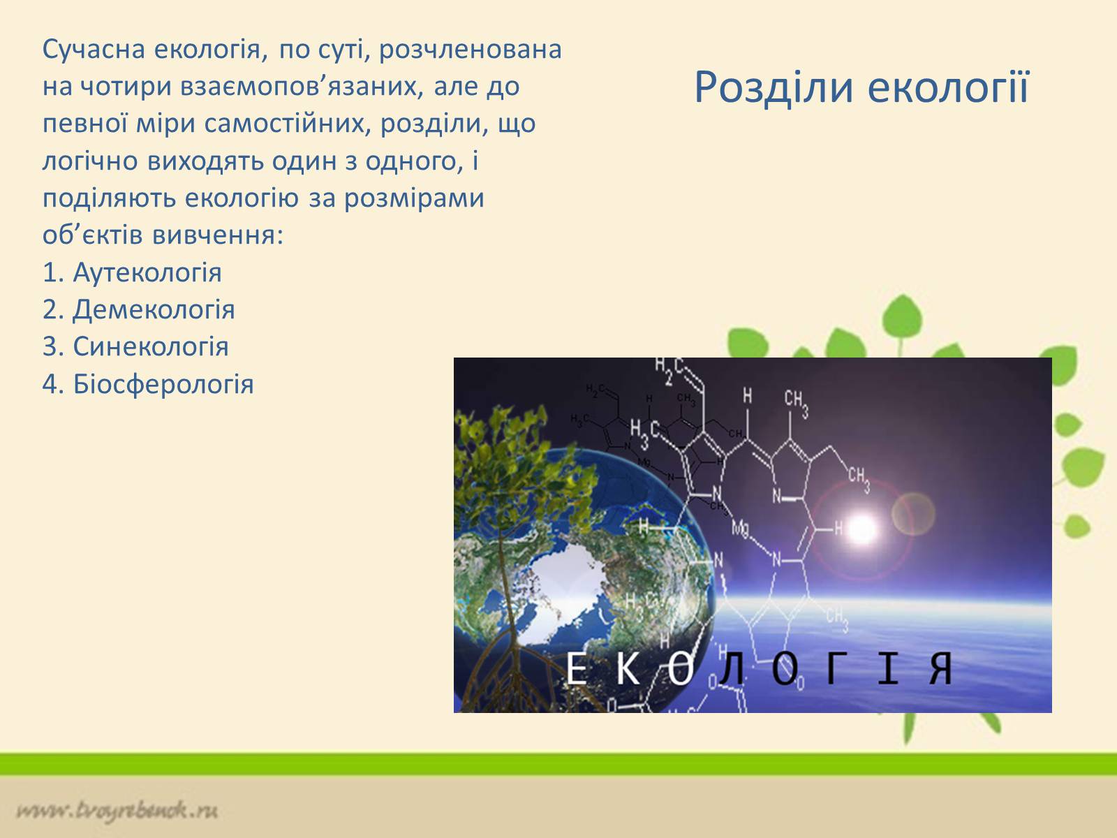 Презентація на тему «Екологія» (варіант 6) - Слайд #13 Презентація на тему «Екологія» (варіант 6) - Слайд #13