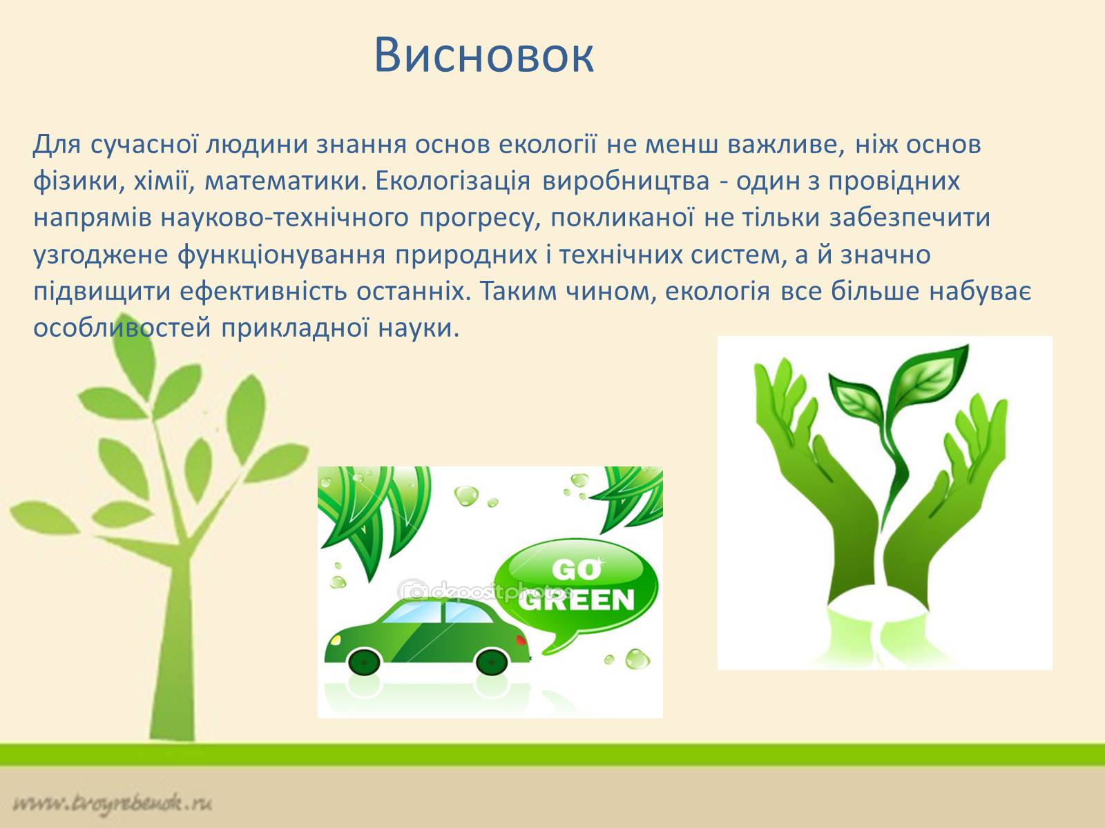 Презентація на тему «Екологія» (варіант 6) - Слайд #16 Презентація на тему «Екологія» (варіант 6) - Слайд #16