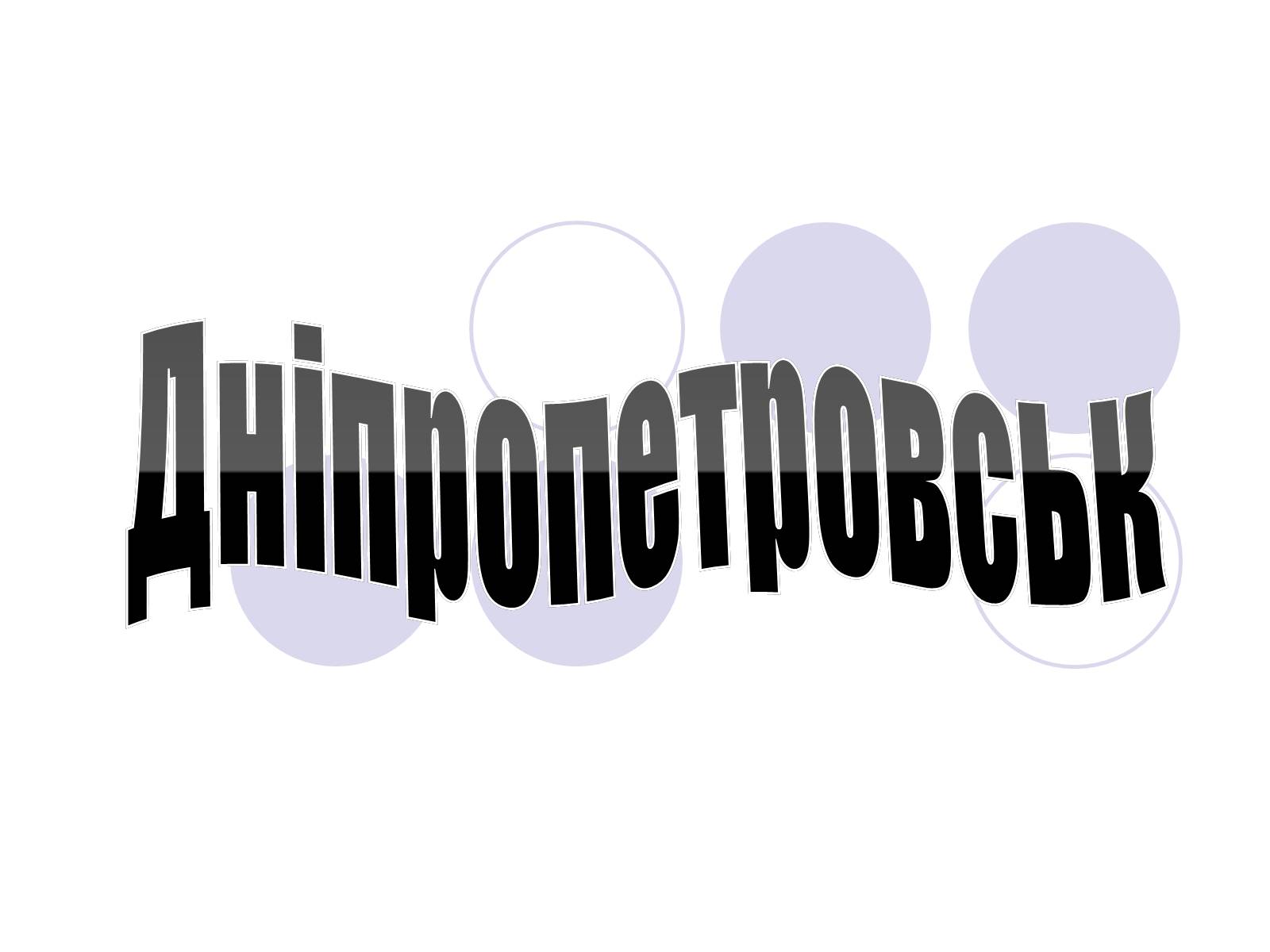 Презентація на тему «Дніпропетровськ» - Слайд #1 Презентація на тему «Дніпропетровськ» - Слайд #1