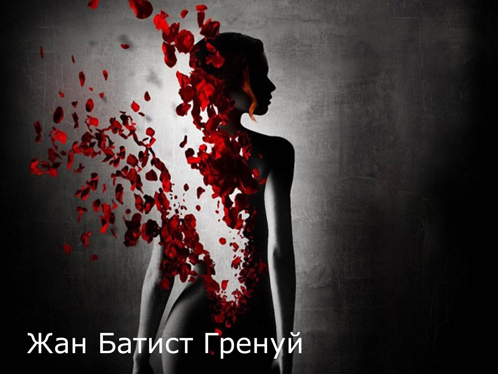 Презентація на тему «Жан Батист Гренуй» - Слайд #1 Презентація на тему «Жан Батист Гренуй» - Слайд #1
