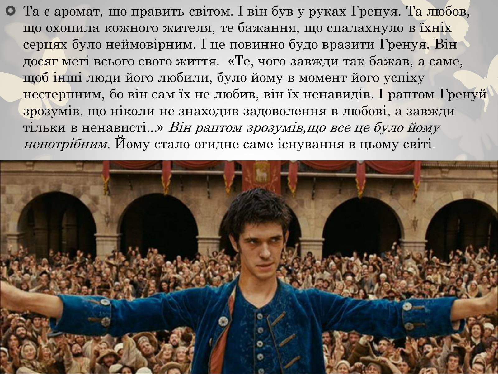 Презентація на тему «Жан Батист Гренуй» - Слайд #11 Презентація на тему «Жан Батист Гренуй» - Слайд #11